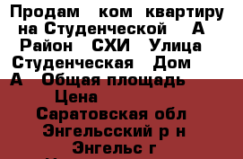 Продам 1 ком. квартиру на Студенческой 184А › Район ­ СХИ › Улица ­ Студенческая › Дом ­ 184А › Общая площадь ­ 45 › Цена ­ 1 020 000 - Саратовская обл., Энгельсский р-н, Энгельс г. Недвижимость » Квартиры продажа   